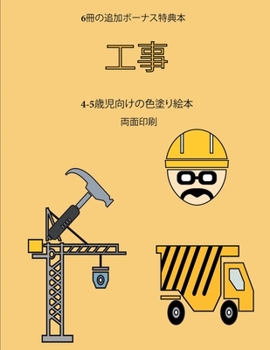 Paperback 4-5歳児向けの色塗り絵本 (工事): この本は40枚 [Japanese] Book