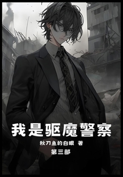 Paperback 我是驱魔警察：第三部 [Chinese] Book