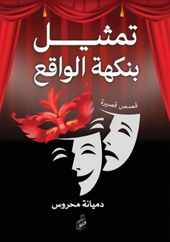 Paperback تمثيل بنكهة الواقع [Arabic] Book