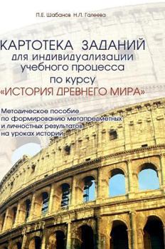 Hardcover Card file assignments for the individualization of the educational process in the course of ancient history. Toolkit on the formation metasubject and [Russian] Book