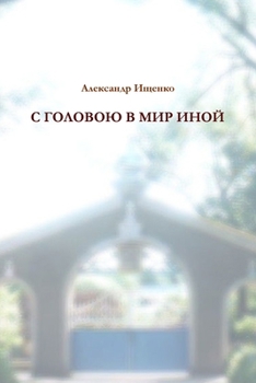 Paperback С головою в мир иной [Russian] Book