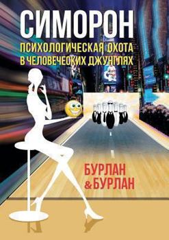 Paperback Simoron. Psychological Hunting in the Human Jungle [Russian] Book