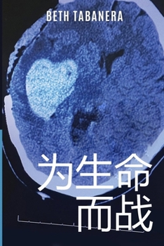 Paperback 为生命而战 [Chinese] Book