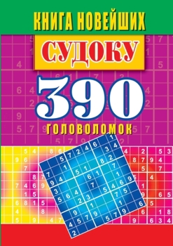 Paperback Книга новейших судоку. 390 л&# [Russian] Book