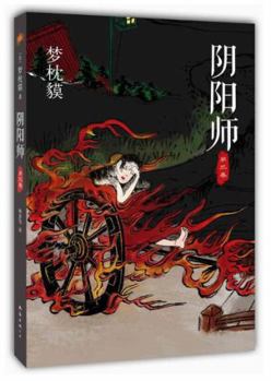 Onmyouji . Third volume ( the classic monster novel Yin and Yang series the third volume . the new beautiful collector's edition . comes with a gorgeous hand-painted bookmark )