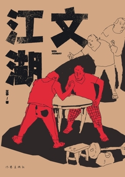 Paperback 文江湖 The Cultural Jianghu [Chinese] Book