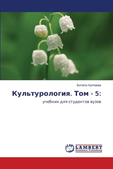 Paperback Культурология. Том - 5 [Russian] Book