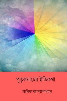 Paperback Putul Nacher Itikatha ( Bengali Edition ) [Bengali] Book