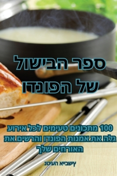 Paperback ספר הבישול של הפונדו [Judeo-Arabic] Book
