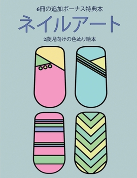 Paperback 2歳児向けの色ぬり絵本 (ネイルアート): この [Japanese] Book