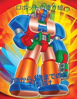 子供のためのロボットの塗り絵: ... ...