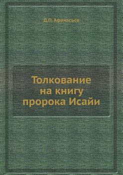 Paperback Толкование на книгу прор [Russian] Book
