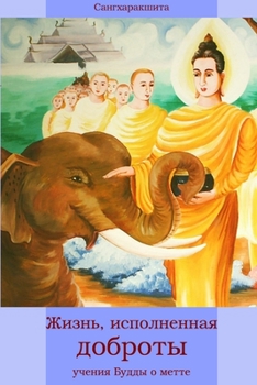 Paperback Жизнь, исполненная добро [Russian] Book