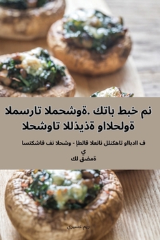 Paperback المسرات المحشوة. كتاب طبخ [Arabic] Book