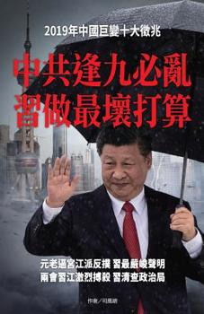 Paperback &#20013;&#20849;&#36898;&#20061;&#24517;&#20098; &#32722;&#20570;&#26368;&#22750;&#25171;&#31639; [Chinese] Book