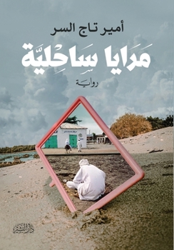 Paperback مرايا ساحلية [Arabic] Book