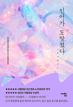 The Mermaid Escaped (Korean Edition)