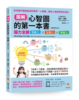Paperback Mind Maps for Kids: Max Your Memory and Concentration [Chinese] Book