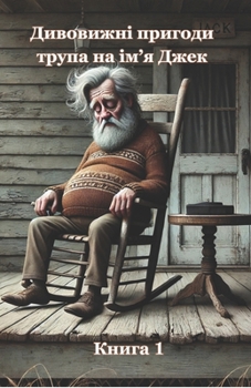 Paperback Дивовижні пригоди трупа [Ukrainian] Book