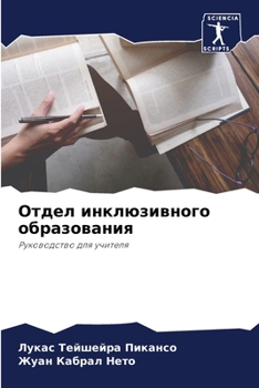Paperback Отдел инклюзивного обра& [Russian] Book