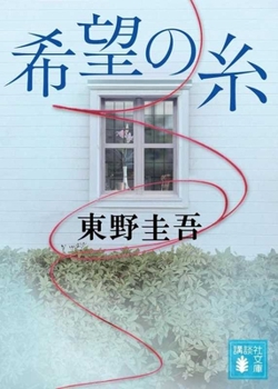 Paperback The String of Hope [Japanese] Book