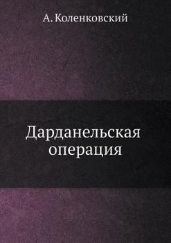 Дарданельская операция