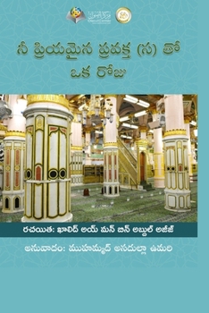 Paperback నీ ప్రియమైన ప్రవక్త(స) తో  [Telugu] Book