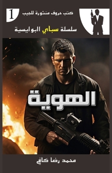 Paperback الهُويَّة [Arabic] Book