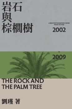 Hardcover The Rock And The Palm Tree: &#23721;&#30707;&#33287;&#26837;&#27354;&#27193; [Chinese] Book