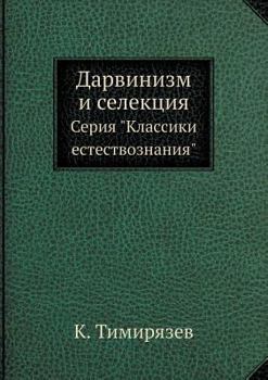 Paperback Дарвинизм и селекция: Сер [Russian] Book