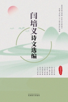 Paperback 闫培义诗文选编 [Chinese] Book