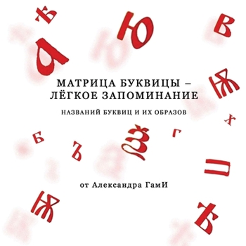 Paperback Alexander Gami. Matritsa bykvitsy - lyogkoye zapominaniye [Russian] Book