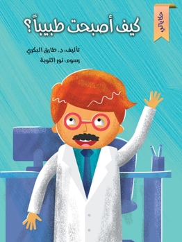 Paperback كيف أصبحت طبيباً [Arabic] Book