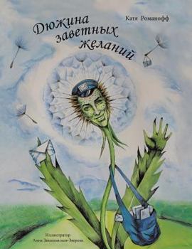 Paperback A Dozen Cherished Desires = a Dozen Cherished Desires = a Dozen Cherished Desires = A Dozen Cherished Desires [Russian] Book