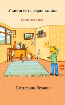 Paperback U menya est seraya koshka: Illustrated poems for children [Russian] Book