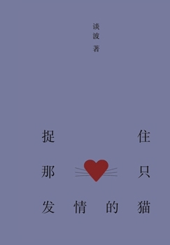 Paperback &#25417;&#20303;&#37027;&#21482;&#21457;&#24773;&#30340;&#29483; [Chinese] Book