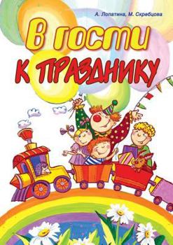 Paperback V gosti k prazdniku [Russian] Book