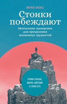 Paperback Стоики побеждают: Ментал [Russian] Book