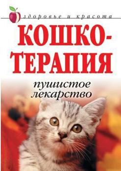 Paperback Koshkoterapiya. fluffy medicine [Russian] Book