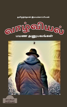 Paperback valviyal payana anubavangal(katturai)-2 / வாழ்வியல் பயண அனு& [Tamil] Book
