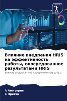 Paperback Влияние внедрения Hris на эф&# [Russian] Book