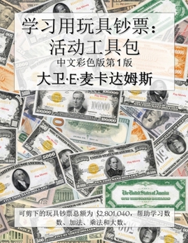 Paperback 学习用玩具钞票：活动工具包: 可剪下的玩 [Chinese] [Large Print] Book