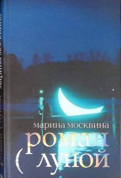 Hardcover Roman s lunoy [Russian] Book