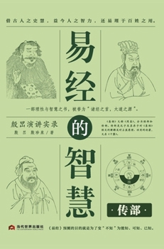 Hardcover The Wisdom of the I Ching: The Commentary Section/易经的智慧 传部 [Chinese] Book
