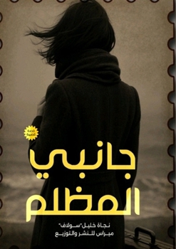 Paperback جانبي المظلم [Arabic] Book