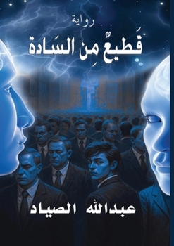 Paperback قطيع من السادة: الجيل الع [Arabic] Book