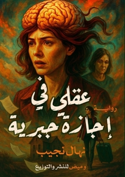 Paperback عقلي في إجازة جبرية [Arabic] Book