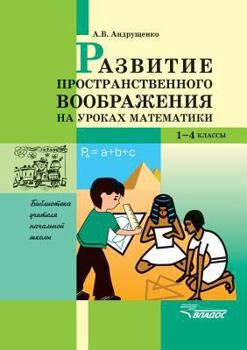 Paperback Development of spatial imagination in the classroom mathematics. 1-4 class [Russian] Book
