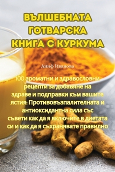 Paperback ВЪЛШЕБНАТА ГОТВАРСКА КН& [Bulgarian] Book