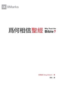Paperback Why Trust the Bible &#28858;&#20309;&#30456;&#20449;&#32854;&#32147;&#65288;&#32321;&#39636;&#65289; [Chinese] Book